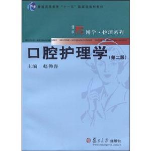 口腔護理學 口腔護理學