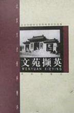 文苑擷英 文苑擷英