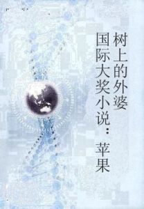 國際大獎小說:蘋果樹上的外婆 國際大獎小說:蘋果樹上的外婆