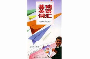 基礎英語辭彙(高中學生用) 基礎英語辭彙(高中學生用)