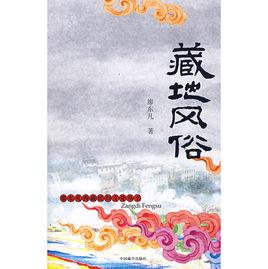 藏地風俗 藏地風俗