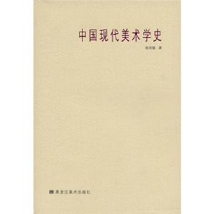 中國現代美術學史