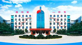 漯河市第一中專 漯河市第一中專