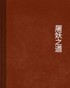 屠妖之道 屠妖之道