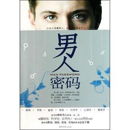 男人密碼[湖南文藝出版社出版圖書]