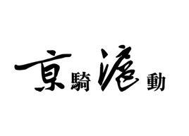 京騎滬動