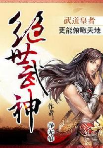 絕世武神[由淨無痕創作的玄幻小說]