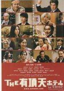 《THE有頂天酒店》 《THE有頂天酒店》