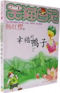 幸福的鴨子 幸福的鴨子