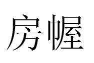 房幄 房幄