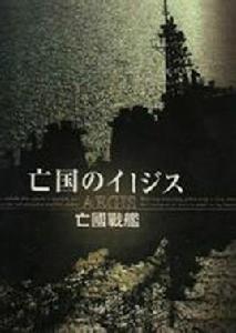 亡國戰艦 亡國戰艦