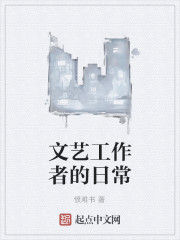 文藝工作者的日常