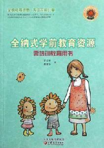 全納式學前教育資源 全納式學前教育資源