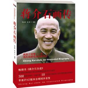 《蔣介石畫傳》 《蔣介石畫傳》