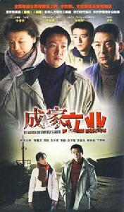 成家立業[2011年朱雨辰主演電視劇]