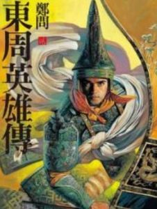 東周英雄傳 東周英雄傳