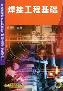焊接工程基礎 焊接工程基礎
