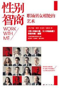 性別智商:職場男女相處的藝術 性別智商:職場男女相處的藝術