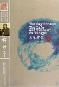 林語堂英文作品集:蘇東坡傳 林語堂英文作品集:蘇東坡傳