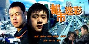 都市迷彩 都市迷彩