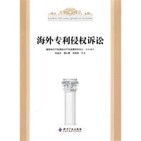 海外專利侵權訴訟