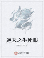 逆天之生死眼 逆天之生死眼