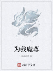 為我魔尊 為我魔尊