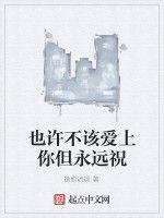 也許不該愛上你但永遠祝 也許不該愛上你但永遠祝