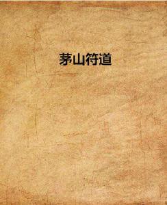 茅山符道 茅山符道