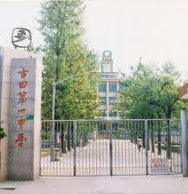 古田縣第一中學