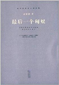 現當代長篇小說經典：最後一個匈奴