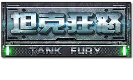 坦克狂怒 坦克狂怒