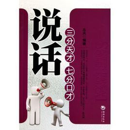 說話:三分天才七分口才 說話:三分天才七分口才