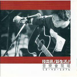 新生活音樂會現場 新生活音樂會現場