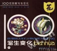 100花圖案寫生變化（下）