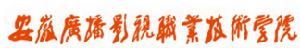 安徽廣播影視職業技術學院