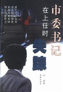 《市委書記在上任時失蹤》 《市委書記在上任時失蹤》