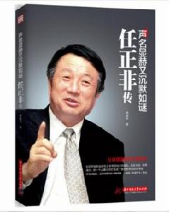 聲名顯赫又沉默如謎:任正非傳 聲名顯赫又沉默如謎:任正非傳