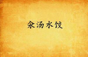 汆湯水餃 汆湯水餃