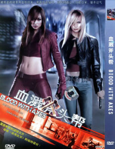 血濺斧頭幫 血濺斧頭幫