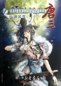 前世輪迴唐三 前世輪迴唐三