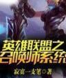 英雄聯盟之召喚師系統 英雄聯盟之召喚師系統