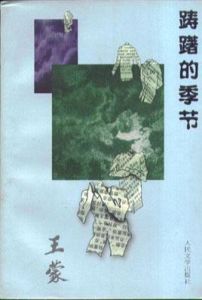 躊躇的季節 躊躇的季節