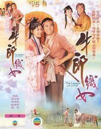 《牛郎織女》[2002年TVB劇]