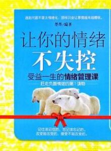 讓你的情緒不失控