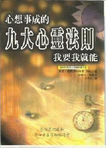 心想事成的九大心靈法則 心想事成的九大心靈法則