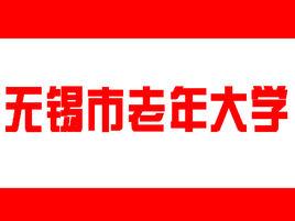 無錫市老年大學 無錫市老年大學