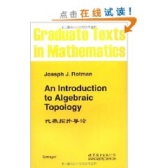 代數拓撲導論 代數拓撲導論