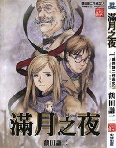 滿月之夜 滿月之夜