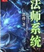 法師系統 法師系統